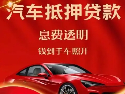 惠东良好口碑的汽车抵押贷款公司推荐