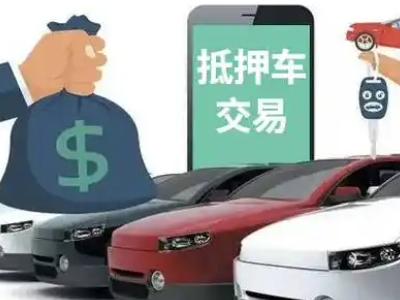 惠东汽车抵押贷款通过率高