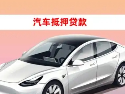 办理惠东车辆抵押贷款需要什么条件，优势以及结清手续?